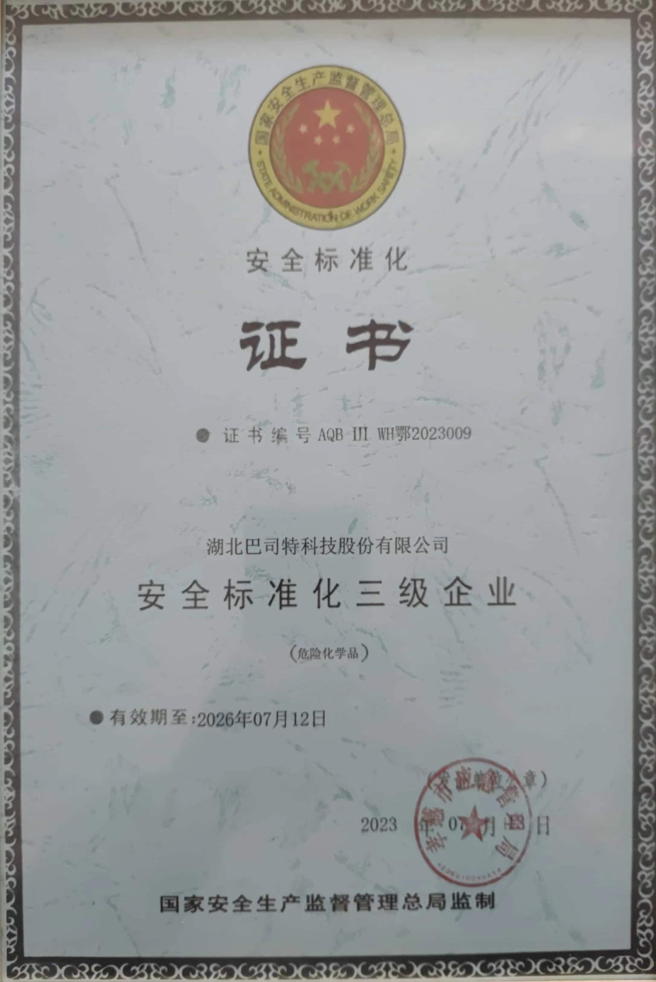 安全標準化三級